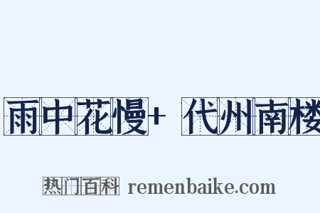 雨中花慢+代州南楼是什么意思的图片